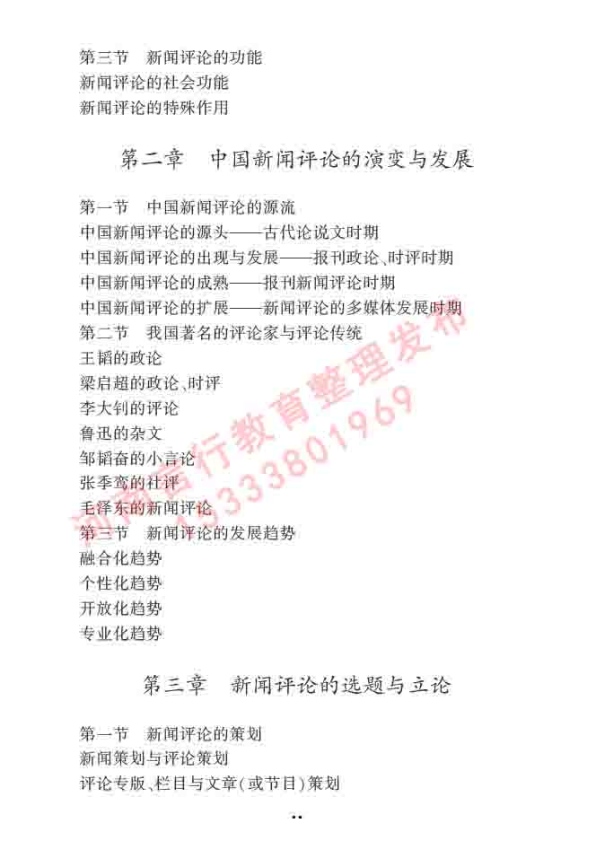 同等学力人员申请硕士学位新闻传播学学科综合水平全国统一考试大纲（第三版）-48.jpg