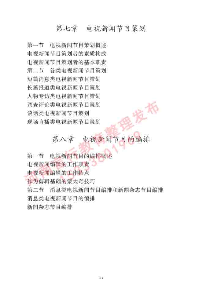 同等学力人员申请硕士学位新闻传播学学科综合水平全国统一考试大纲（第三版）-57.jpg