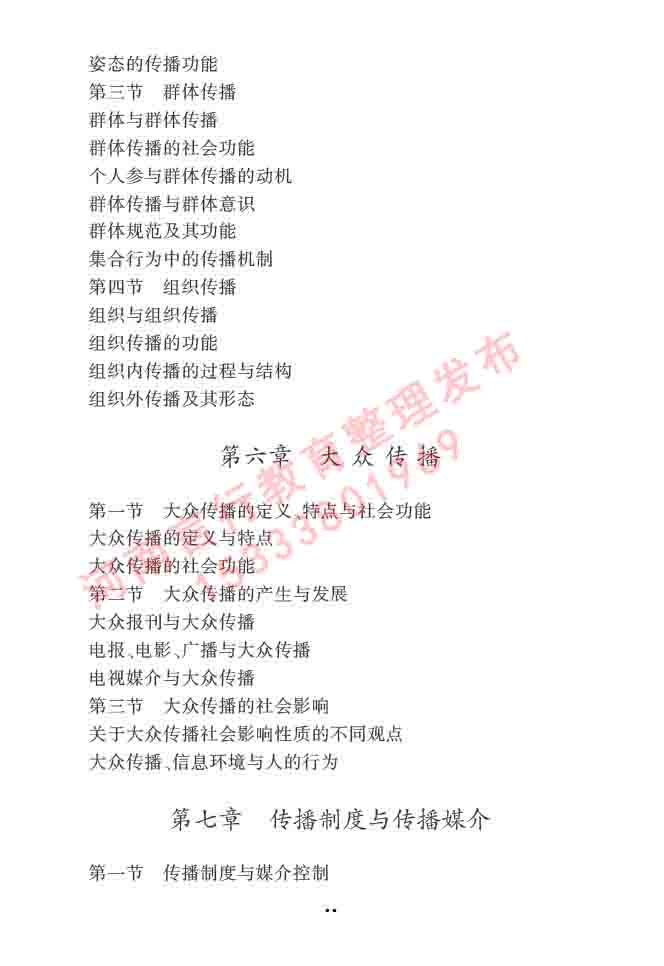 同等学力人员申请硕士学位新闻传播学学科综合水平全国统一考试大纲（第三版）-15.jpg