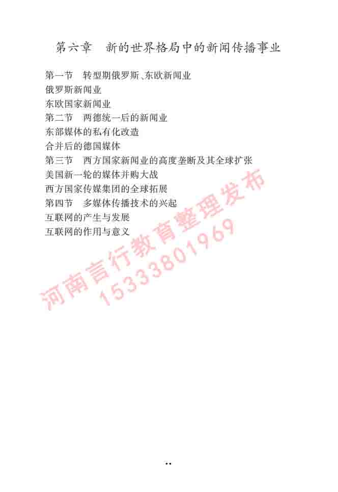 同等学力人员申请硕士学位新闻传播学学科综合水平全国统一考试大纲（第三版）-32.jpg