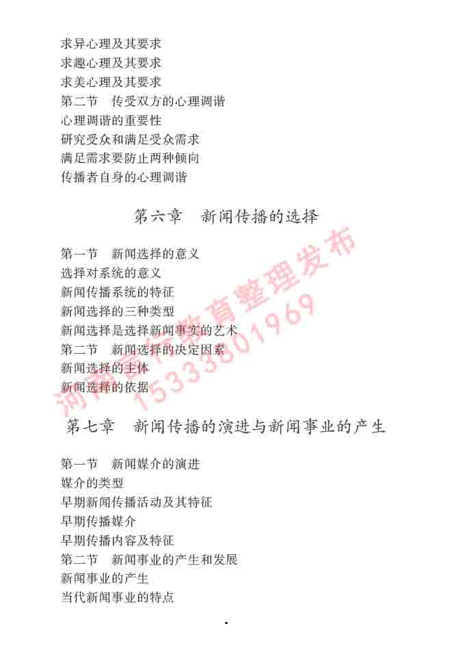 同等学力人员申请硕士学位新闻传播学学科综合水平全国统一考试大纲（第三版）-8.jpg