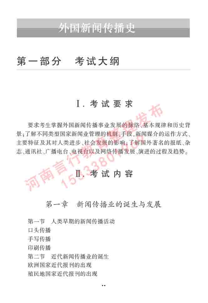 同等学力人员申请硕士学位新闻传播学学科综合水平全国统一考试大纲（第三版）-28.jpg