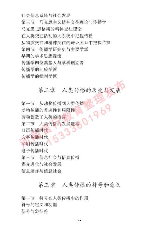 同等学力人员申请硕士学位新闻传播学学科综合水平全国统一考试大纲（第三版）-13.jpg