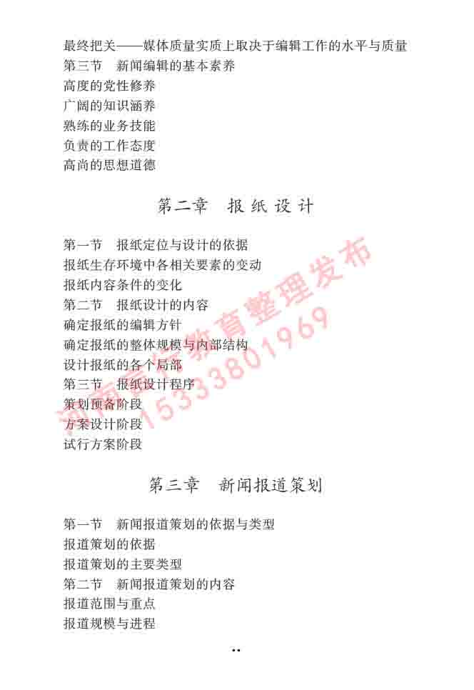 同等学力人员申请硕士学位新闻传播学学科综合水平全国统一考试大纲（第三版）-42.jpg
