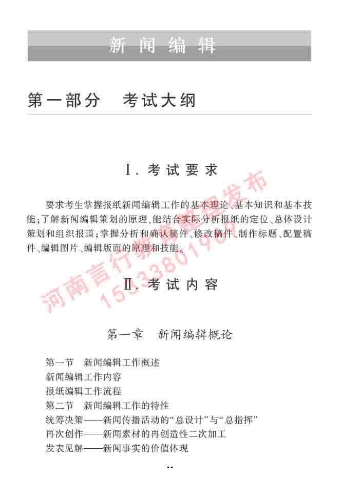 同等学力人员申请硕士学位新闻传播学学科综合水平全国统一考试大纲（第三版）-41.jpg