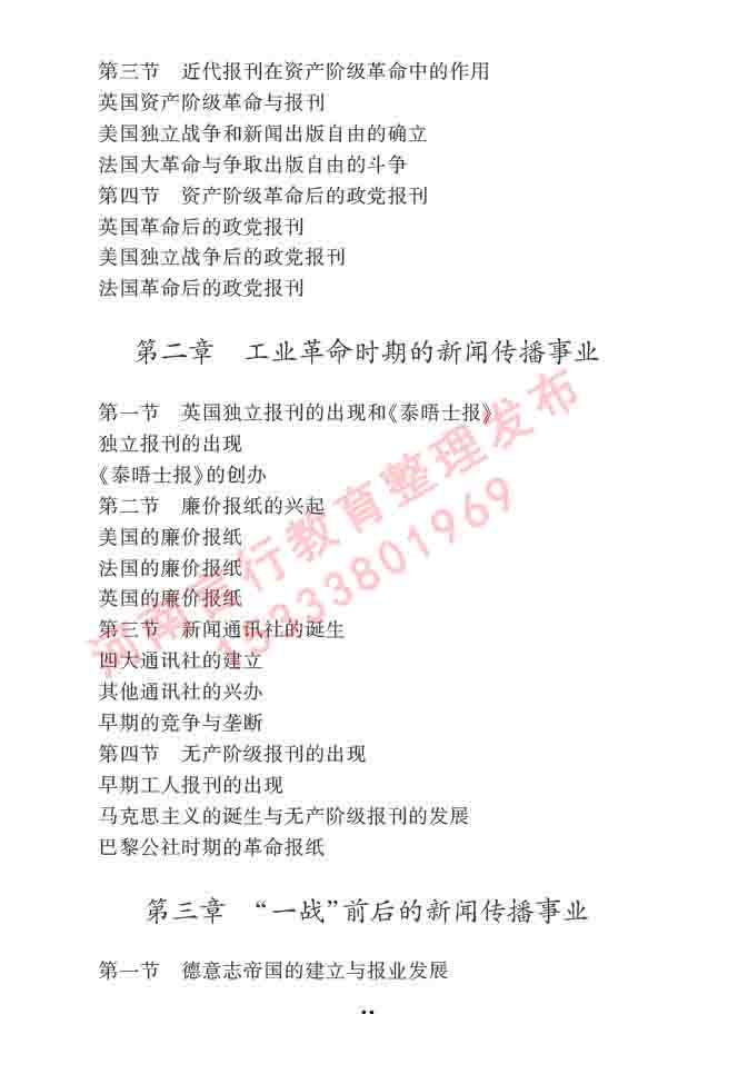 同等学力人员申请硕士学位新闻传播学学科综合水平全国统一考试大纲（第三版）-29.jpg