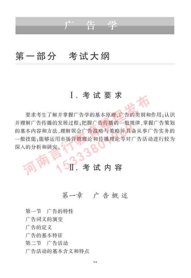 同等学力人员申请硕士学位新闻传播学学科综合水平全国统一考试大纲（第三版）-59.jpg