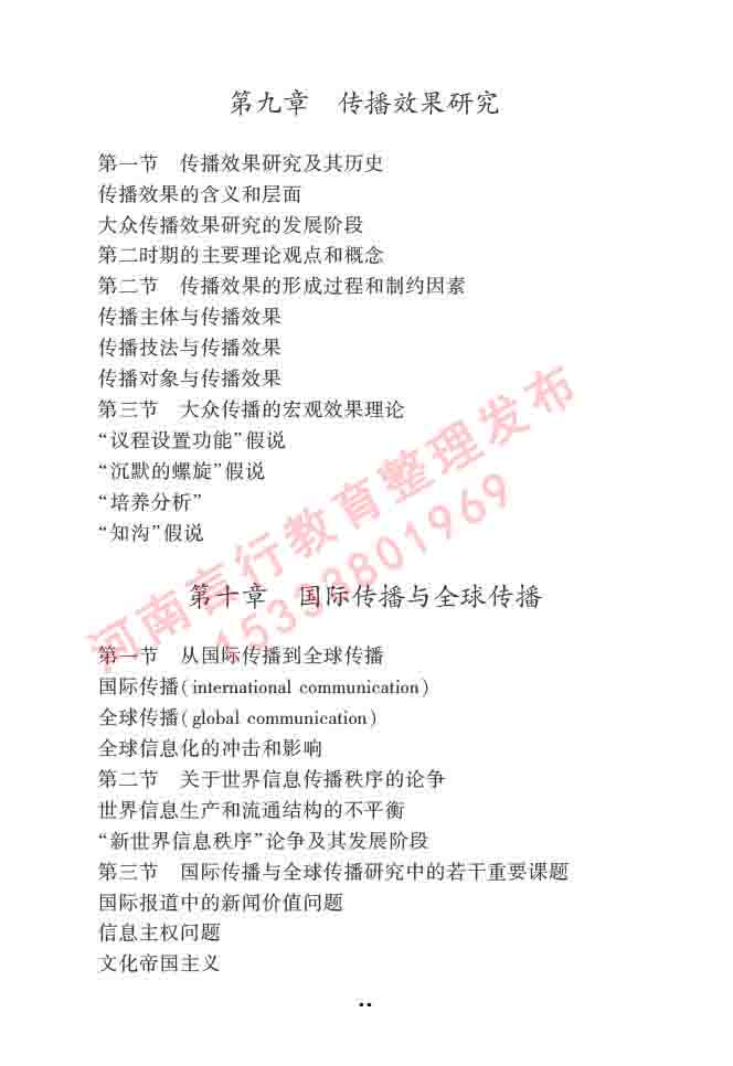 同等学力人员申请硕士学位新闻传播学学科综合水平全国统一考试大纲（第三版）-17.jpg