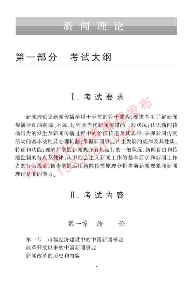 同等学力人员申请硕士学位新闻传播学学科综合水平全国统一考试大纲（第三版）-5.jpg