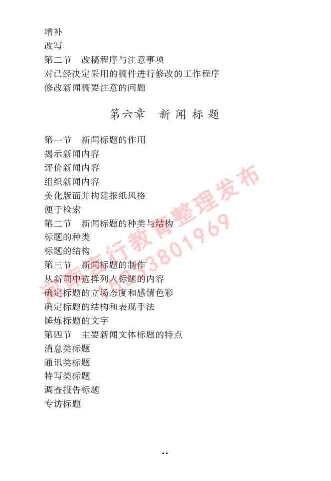 同等学力人员申请硕士学位新闻传播学学科综合水平全国统一考试大纲（第三版）-44.jpg
