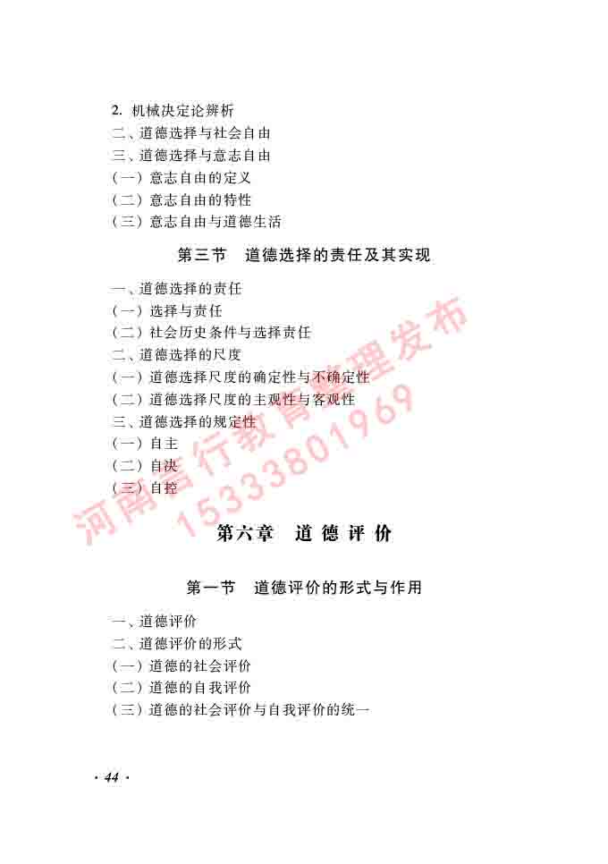 同等学力人员申请硕士学位哲学学科综合水平全国统一考试大纲（第二版）-44.jpg