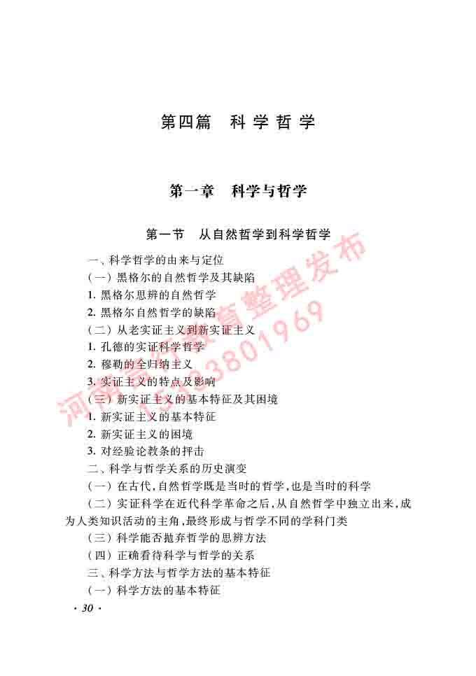 同等学力人员申请硕士学位哲学学科综合水平全国统一考试大纲（第二版）-30.jpg