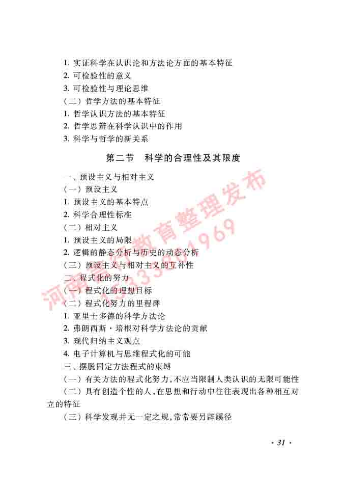 同等学力人员申请硕士学位哲学学科综合水平全国统一考试大纲（第二版）-31.jpg