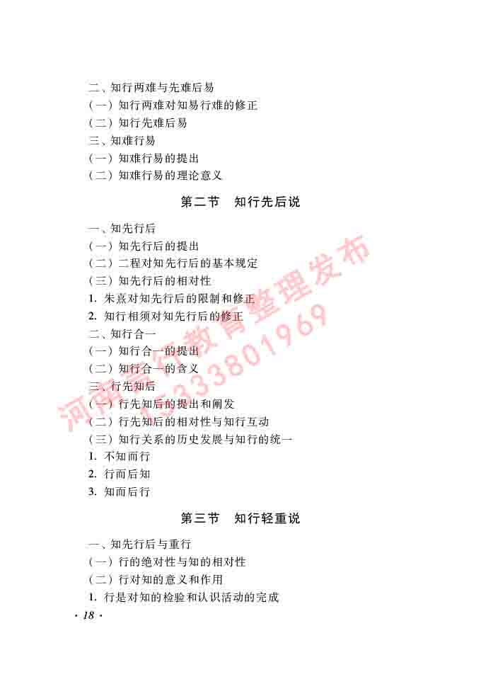同等学力人员申请硕士学位哲学学科综合水平全国统一考试大纲（第二版）-18.jpg