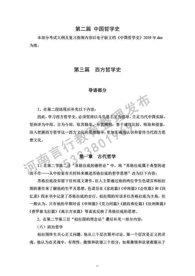 同等学力人员申请硕士学位哲学学科综合水平全国统一考试大纲补充说明（2019年）-10.jpg