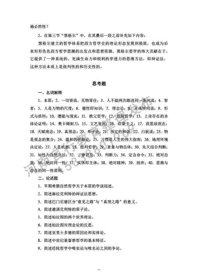 同等学力人员申请硕士学位哲学学科综合水平全国统一考试大纲补充说明（2019年）-12.jpg