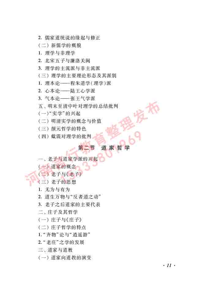 同等学力人员申请硕士学位哲学学科综合水平全国统一考试大纲（第二版）-11.jpg