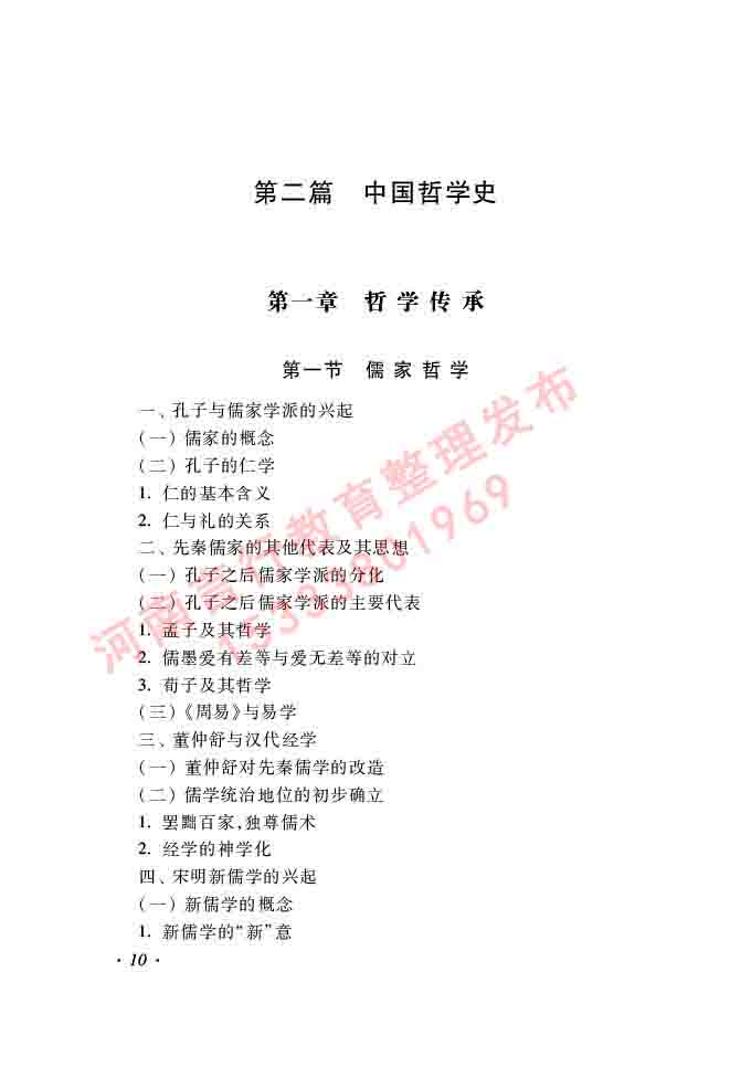 同等学力人员申请硕士学位哲学学科综合水平全国统一考试大纲（第二版）-10.jpg