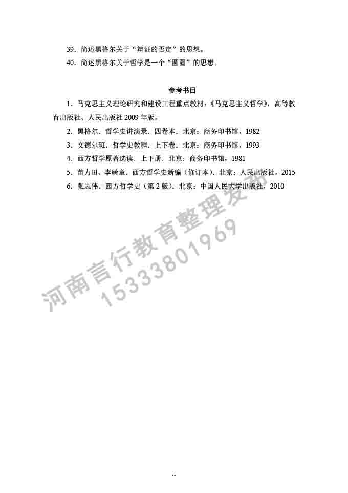 同等学力人员申请硕士学位哲学学科综合水平全国统一考试大纲补充说明（2019年）-14.jpg