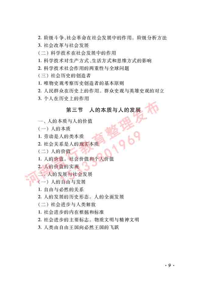 同等学力人员申请硕士学位哲学学科综合水平全国统一考试大纲（第二版）-9.jpg