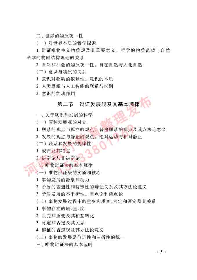 同等学力人员申请硕士学位哲学学科综合水平全国统一考试大纲（第二版）-5.jpg