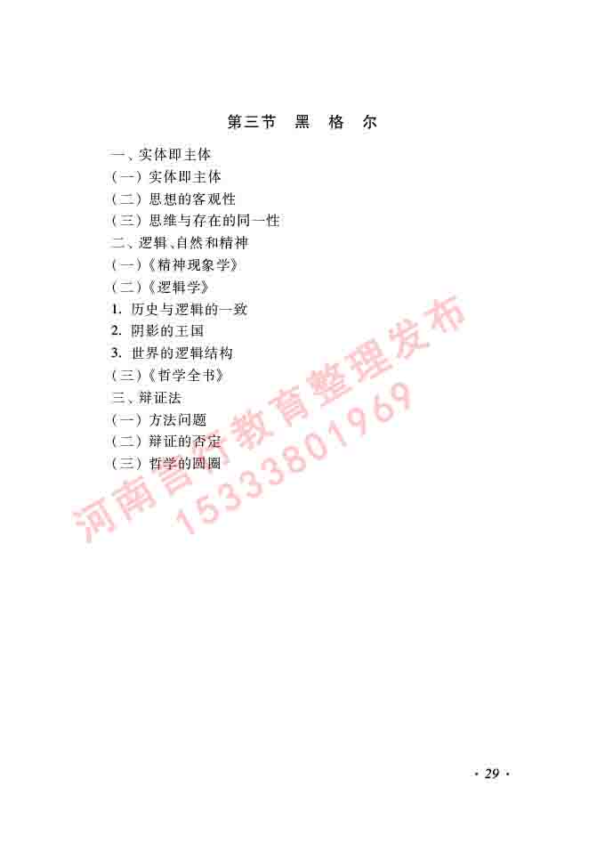 同等学力人员申请硕士学位哲学学科综合水平全国统一考试大纲（第二版）-29.jpg
