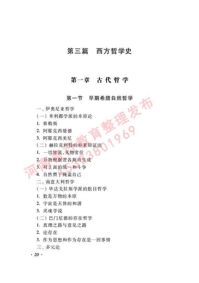 同等学力人员申请硕士学位哲学学科综合水平全国统一考试大纲（第二版）-20.jpg