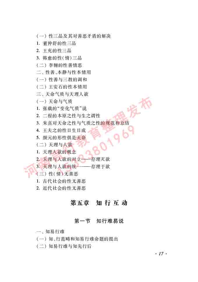 同等学力人员申请硕士学位哲学学科综合水平全国统一考试大纲（第二版）-17.jpg