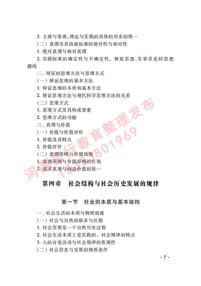 同等学力人员申请硕士学位哲学学科综合水平全国统一考试大纲（第二版）-7.jpg