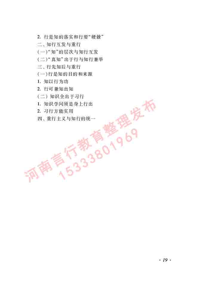 同等学力人员申请硕士学位哲学学科综合水平全国统一考试大纲（第二版）-19.jpg