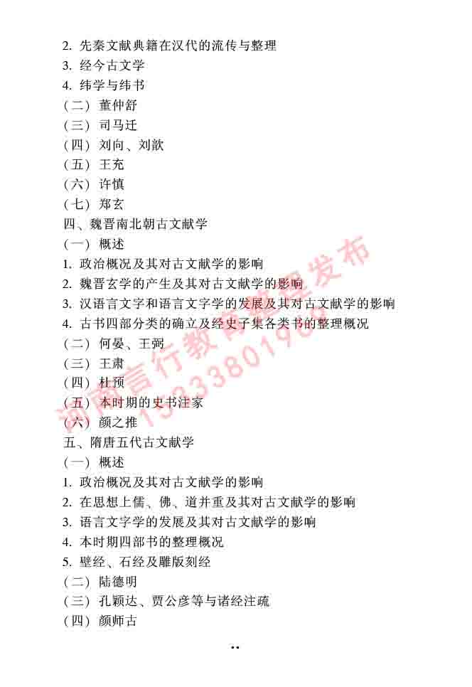 同等学力人员申请硕士研究生中国语言文学学科综合水平全国统一考试大纲（第二版）-34.jpg