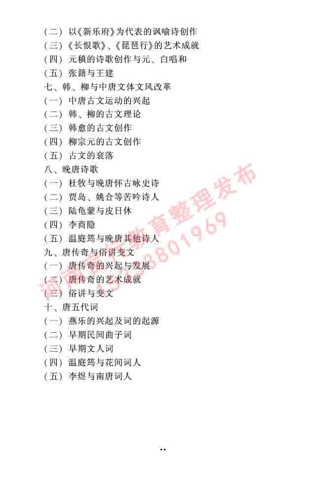 同等学力人员申请硕士研究生中国语言文学学科综合水平全国统一考试大纲（第二版）-50.jpg