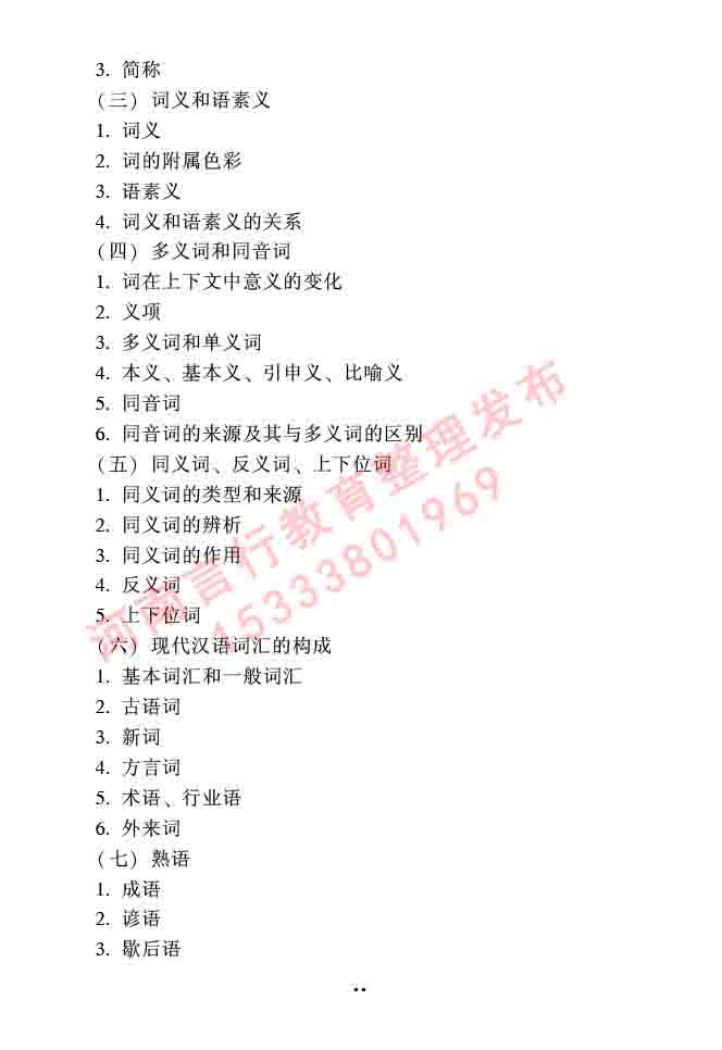 同等学力人员申请硕士研究生中国语言文学学科综合水平全国统一考试大纲（第二版）-28.jpg