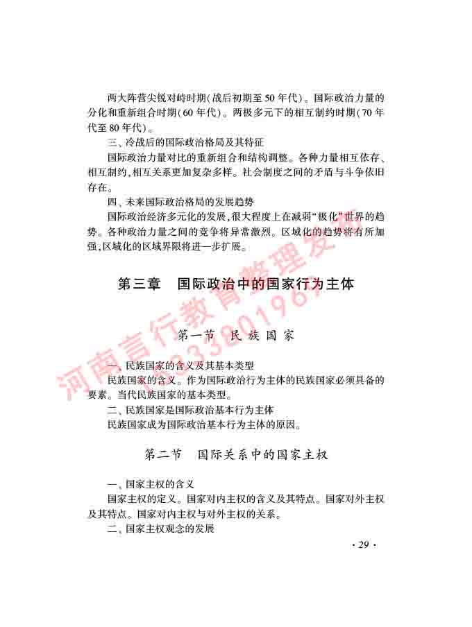 同等学力人员申请硕士学位证政治学学科综合水平全国统一考试大纲（第三版）-31.jpg