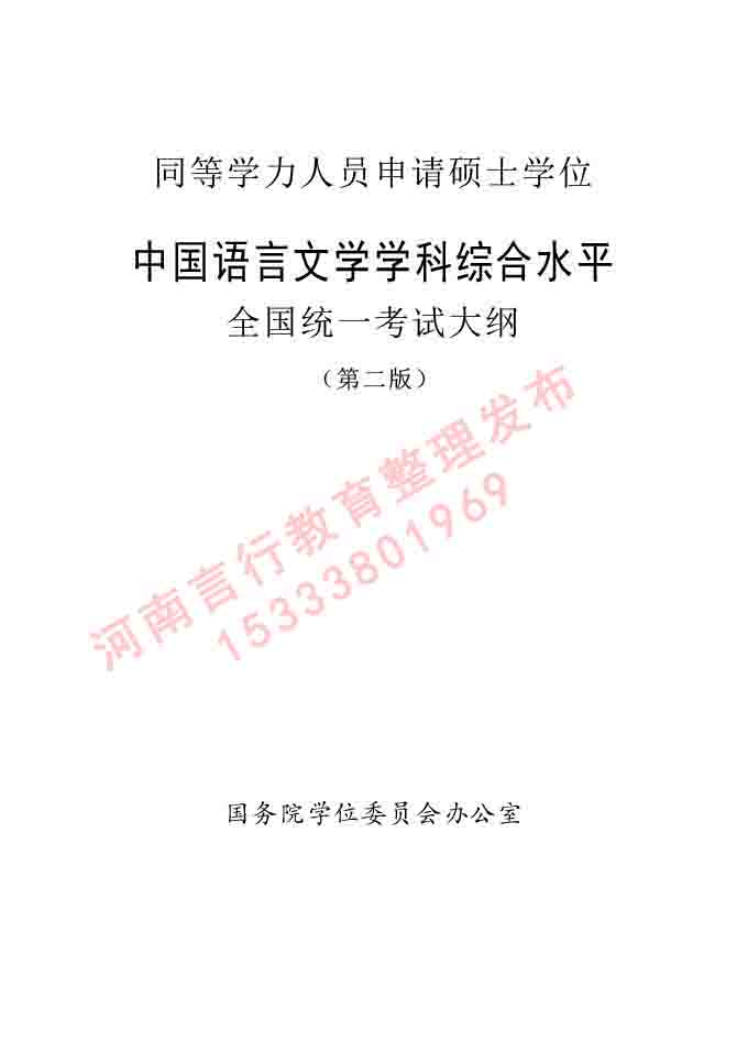 同等学力人员申请硕士研究生中国语言文学学科综合水平全国统一考试大纲（第二版）-1.jpg