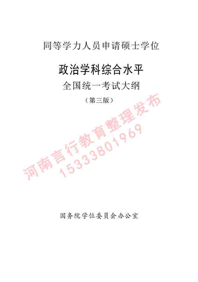同等学力人员申请硕士学位政治学学科综合水平全国统一考试大纲（第三版）-1.jpg