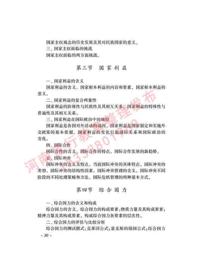 同等学力人员申请硕士学位证政治学学科综合水平全国统一考试大纲（第三版）-32.jpg