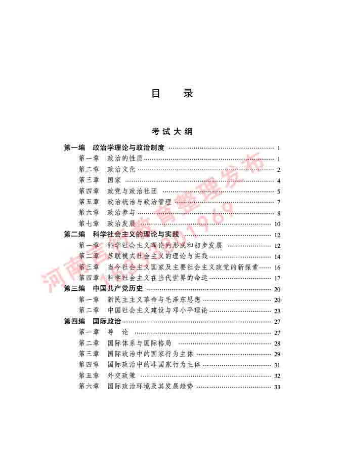 同等学力人员申请硕士学位政治学学科综合水平全国统一考试大纲（第三版）-2.jpg