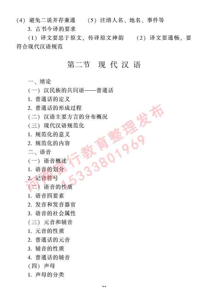 同等学力人员申请硕士研究生中国语言文学学科综合水平全国统一考试大纲（第二版）-25.jpg