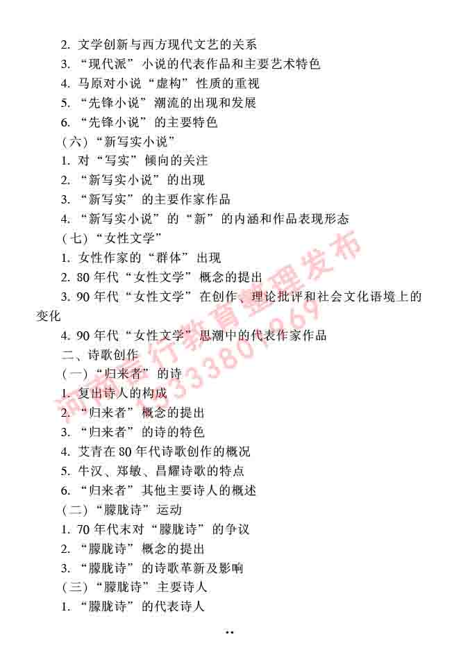 同等学力人员申请硕士研究生中国语言文学学科综合水平全国统一考试大纲（第二版）-74.jpg
