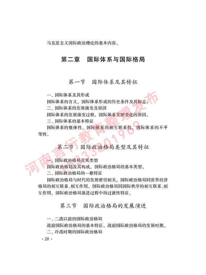 同等学力人员申请硕士学位证政治学学科综合水平全国统一考试大纲（第三版）-30.jpg