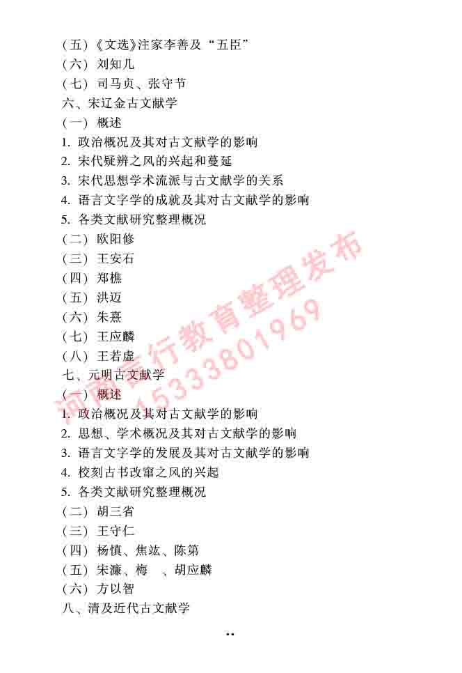 同等学力人员申请硕士研究生中国语言文学学科综合水平全国统一考试大纲（第二版）-35.jpg