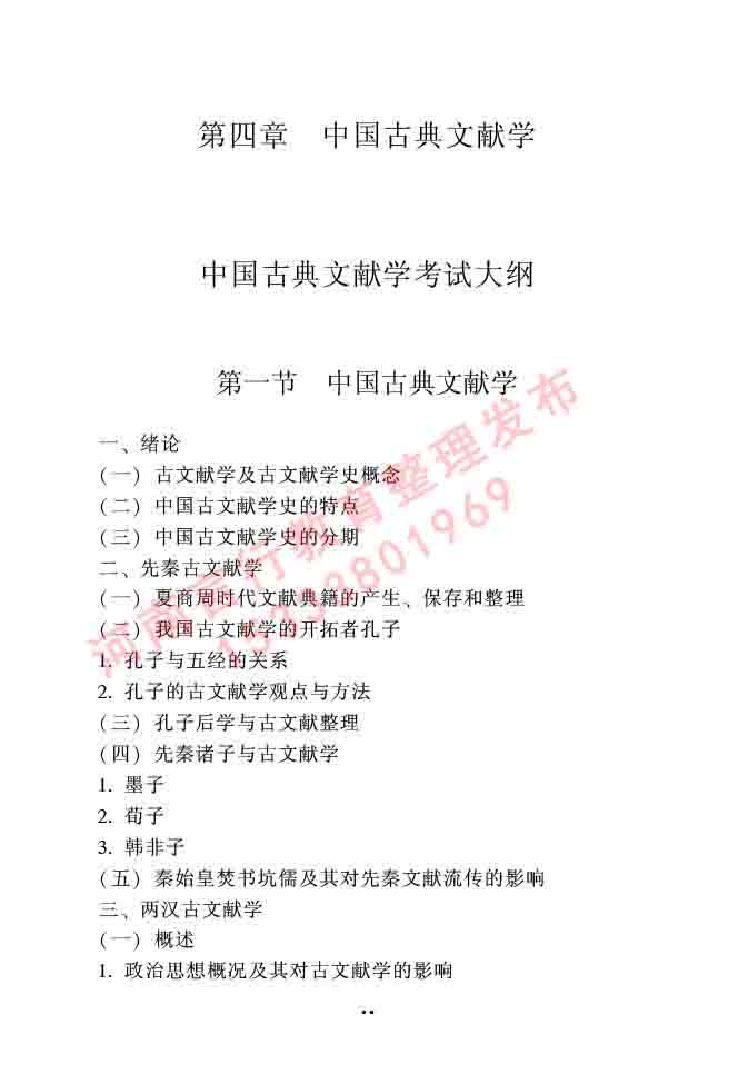 同等学力人员申请硕士研究生中国语言文学学科综合水平全国统一考试大纲（第二版）-33.jpg