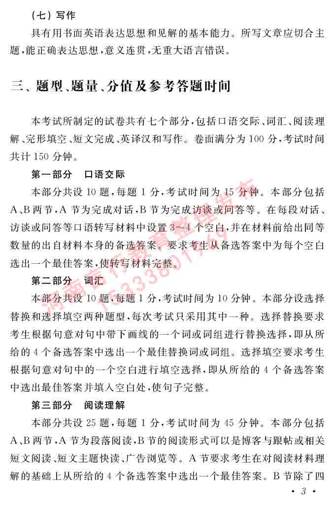 在职研究生同等学力人员申请硕士学位证英语水平全国统一考试复习大纲（第六次修订版）及模拟真题试卷含标准答案-7.jpg