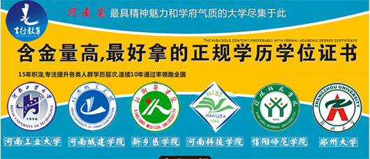 河南成人高考招生报名院校汇总